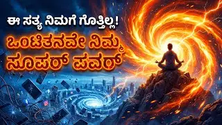 ⚠️ ಈ 1 ತಪ್ಪಿನಿಂದ ನಿಮ್ಮ ಲೈಫ್ ಹಾಳಾಗ್ತಿದೆ! 🛑 | STOP Doing This Immediately