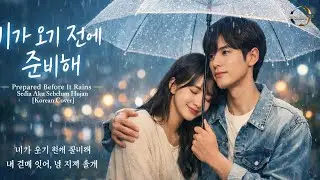 비가 오기 전에 준비해 (Prepared Before It Rains), Sedia Aku Sebelum Hujan - Idgitaf [Korean Cover]