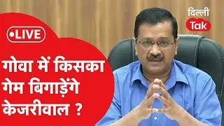 India Today Round Table में Arvind Kejriwal से सीधी बात, कैसे पलटेंगे Goa का गेम?
