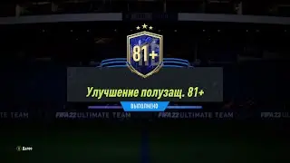 FIFA 22 ИПК УЛУЧШЕНИЕ ПОЛУЗАЩ. 81+ | SBC 81+ MIDFIELDER UPGRADE