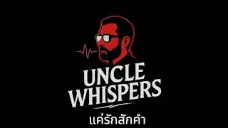 Uncle Whispers Project :  แค่รักสักคำ /Alternative Rock/Grunge/Seattle sound/rock