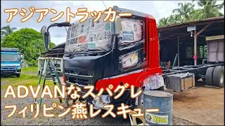 フィリピンツバメレスキュー　ADVANスパグレ　ASIAN TRUCKER　アジアントラッカー　フィリピンのトラック屋