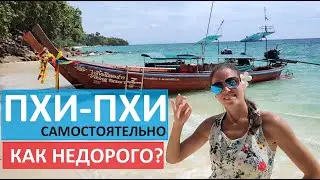 ТАИЛАНД ПХИ ПХИ САМОСТОЯТЕЛЬНО С НОЧЕВКОЙ ЦЕНЫ | НЕДОРОГИЕ КАФЕ  | ОТЕЛИ ЗА 1000 БАТ