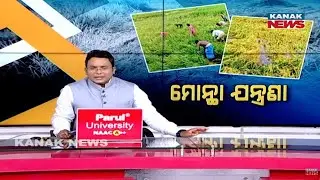 ବାତ୍ୟା ମୋନ୍ଥା ଆଣିଲା ଆଖିରେ ଲୁହ Cyclone Montha Destroys Rice Fields In Odisha