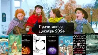 Прочитанное ДЕКАБРЬ 2024/Последняя книга Пратчетта/Физики против математиков/Радужный мост с котами