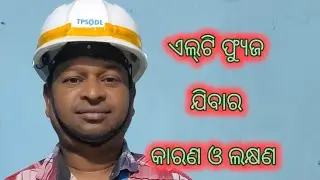 HOW LT FUSE ARE INSTALL AND WHAT PRECAUTION SHOULD BE TAKEN. ଏଲ୍&zwj;ଟି  ଫ୍ୟୁଜ କାହିଁକି ଯାଏ ,ଏହାର କାରଣ ?