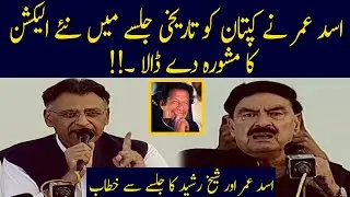 Asad Umar Great advice to PM Imran khan in historical Jalsa !!   | 27 March 2022  | 92NewsHD