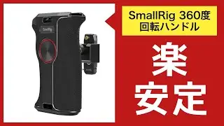 SmallRigの360度回転するカメラ用サイドハンドルを購入したので、どれくらい安定して動画が撮れるのかをプチ検証