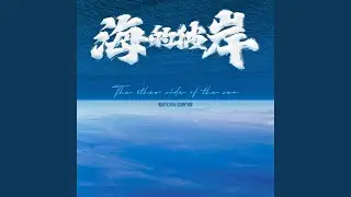 海的彼岸