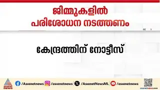 അറിഞ്ഞോ? ജിമ്മുകളിൽ കർശന പരിശോധനകൾ നടത്താൻ  ദേശീയ മനുഷ്യാവകാശ കമ്മീഷൻ്റെ നിർദേശം
