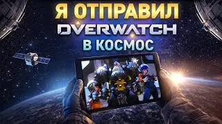 Я Отправил OVERWATCH в КОСМОС