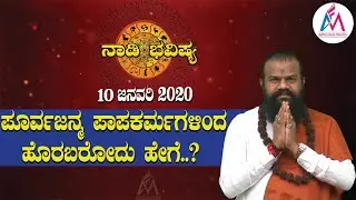ಪೂರ್ವಜನ್ಮ ಪಾಪಕರ್ಮಗಳಿಂದ ಹೊರಬರೋದು ಹೇಗೆ..? ನಾಡಿ ಭವಿಷ್ಯ |  Nadi Bhavishya |