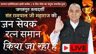 सरपंच एसोसिएशन हांसी ब्लॉक-1 का ऐतिहासिक सम्मान | संत रामपाल जी महाराज को “जन सेवक रत्न सम्मान”LIVE
