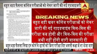 university exam 2020 today latest news | College exam news | Medical exam news | MBBS exam news