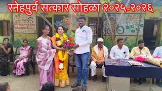 सत्कार सोहळा२०२५💫✨ग्रामपंचायत मानकुरवाडी ,शालेयशिक्षणसमिती,मातापालक,ग्रामस्थच्यावतीने#chandasarsekar