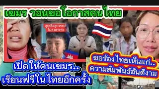 เขมรวอนขอโอกาสคนไทยเปิดให้คนเขมรเรียนฟรีในไทยอีกครั้ง #ขอร้องไทยเห็นแก่ความสัมพันธ์อันดีงาม