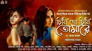 চিনি গো চিনি তোমারে - অনেক দিনের অচেনা ২.০ | সাম্য মন্ডল | Romantic | S4 Ep12 @StoryholicsOriginals