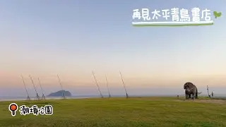 #77 帶著貓咪去車宿｜中秋連假｜基隆｜再見太平青鳥書店