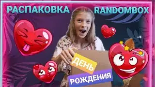 РАСПАКОВКА RANDOMBOX В ДЕНЬ РОЖДЕНИЯ