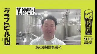 【浜松クラフトビールフェス`23】参加ブルワリー紹介動画　Y.MARKET BREWING
