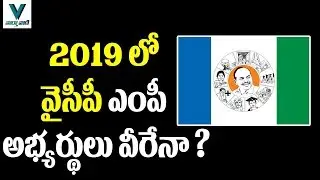 YSRCP MP Candidates for 2019 Elections  - Vaartha Vaani