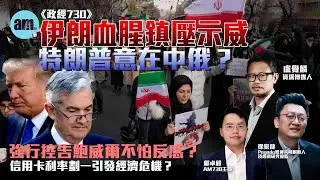 伊朗血腥鎮壓示威特朗普意在中俄？丨強行控告鮑威爾不怕反感？丨信用卡利率劃一引發經濟危機？丨特朗普丨伊朗丨鎮壓示威丨神權統治丨聯儲局丨鮑威爾丨信用卡丨信貸危機丨政經730丨盧覺麟丨徐家健丨鄺卓毅