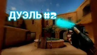 сыграл дуэль на дигле | Дуэль #2