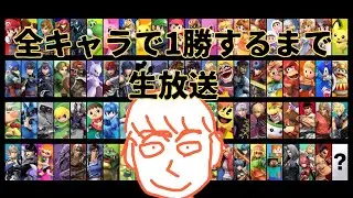 全キャラで１勝するまで配信　【スマブラSP】