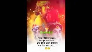 राधाकृष्ण शायरी व प्रेम Radhakrishna shayari #Radhakrishna whatsapp status #sad_status #shorts P5
