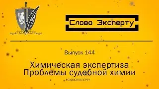 The word expert 144. Chemical examination. Problems of forensic chemistry