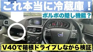 Удивительная особенность V40! Холодильник для перчаточного ящика проверен!