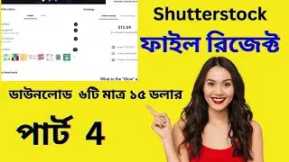Shutterstock 6 Download = 15$ 💰 | Shutterstock Earning Proof & Tips | ফুল প্রসেস ভিডিওতে