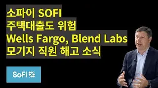 소파이 SOFI, 주택대출도 문제, 모기지론 감소, Wells Fargo, Blend Labs 관련 직원 해고 소식 #sofi #소파이