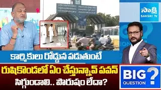 Analyst KS Prasad Serious on Pawan Kalyan Acting in Rushikonda | Big Question | @SakshiTVLIVE
