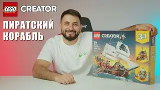 Lego Creator 31109 Пиратский корабль