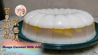 芒果椰浆菜燕糕 (Mango Coconut Milk Jelly) 清热解暑甜品，简单好吃😋