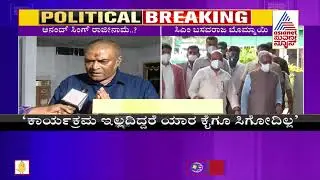 Exclusive | Anand Singh Reacts To Suvarna News Over His Resignation