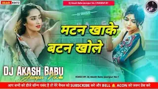 मटन खाके बटन खोले DJ Remix Song Matan Khake Batan Khole Nonstop Bhojpuri Dj Remix #bhojpuri #djviral