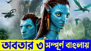 প্যান্ডোরায় এবার কি ঘটতে চলেছে |! | Avatar 3 Explained In Bangla | Avatar Fire And Ash