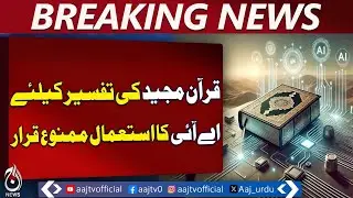 Egypt's Dar al-Ifta bans AI for Quran interpretation | Islamic Guidance - Aaj Pakistan News