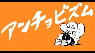 【music video】OFFICE DESTRUCTION GIRL　-　アンチョビズム