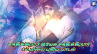 சந்திக்கிறார் இயேசு சந்திக்கிறார் | தாயின் சந்திப்பு | 4ம்  நிலை புதிய பாடல் |  Raja Isai Bharathi