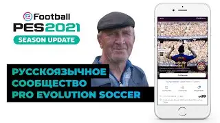 Русскоязычное сообщество PES на примере группы ВК ))