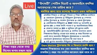 Swapan Mondal|General Transfer|Mutual Transfer|UtsaShree|Primary Teacher Transfer|Special Ground|NOC