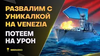 VENEZIA С УНИКАЛКОЙ ● МНОГО ДЫМОВ!