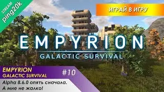 Empyrion &ndash; Galactic Survival. #10. Alpha 8.6.0 Новое обновление, опять сначала. А мне не жалко!