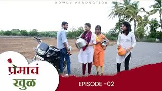 प्रेमाच खुळ  | भाग - 02 | PREMACH KHUL | EP 02 | Marathi Web Series |