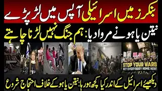 Israeli Public angry on Netanyahu | Iran | Donald Trump | IDF | What Happened inside Israel