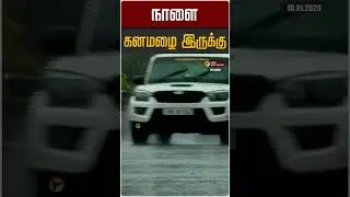 நாளை கனமழை இருக்கு | TN Rain | TN Weather Update