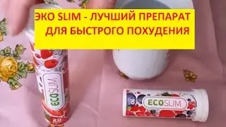 ECO SLIM -  реальные отзывы